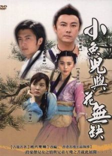 小魚兒與花無缺