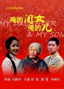 俺的閨女俺的兒