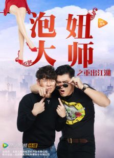 泡妞大師之重出江湖