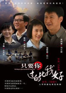 只要你過的比我好