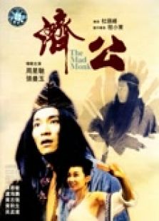 濟(jì)公（粵語）