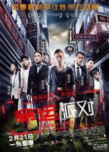 命運派對（2014）