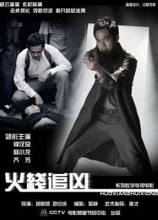 火線追兇10：死亡地帶