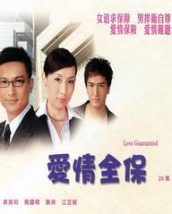 愛情全保  劇照（1）