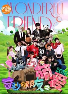 奇妙的朋友之萌愛2016