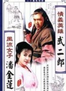 情義英雄武二郎