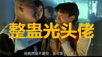 35.【整蠱光頭佬】周星馳電影搞笑片段-整蠱專家