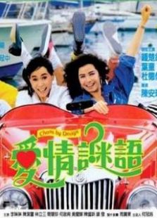 愛情謎語國語版