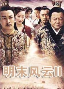 明末風云2誰主中原