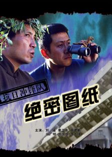 抗日沖鋒隊(duì)絕密圖紙