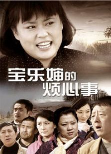 寶樂嬸的煩心事 TV版