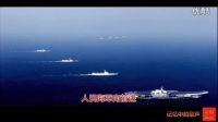 歲月如歌—記憶中的歌聲11《人民海軍向前進》