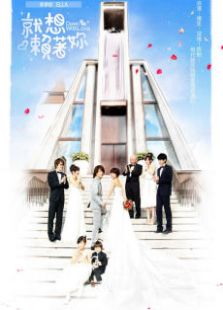 就想賴著你（臺灣版）