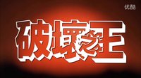 破壞之王.1994.720p.國粵雙語.簡繁中字￡CMCT犇犇