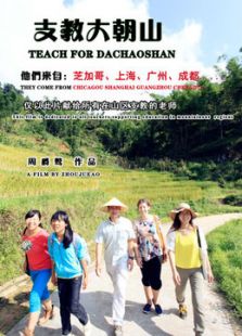 支教大朝山