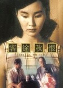 客途秋恨（粵語）