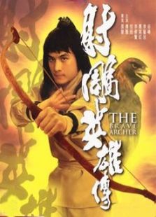 射雕英雄傳（上）