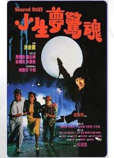 小生夢(mèng)驚魂