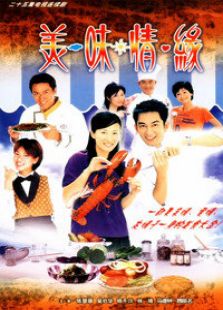 美味情緣