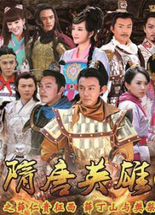 隋唐英雄4（未刪減版）