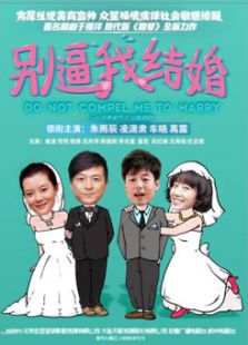 別逼我結(jié)婚