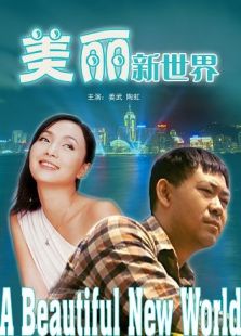 美麗新世界
