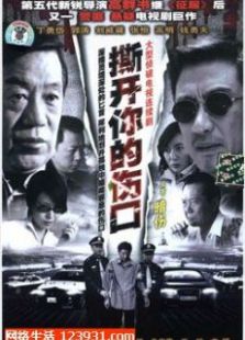 撕開(kāi)你的傷口