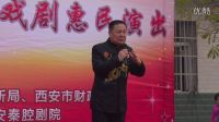 易俗社惠民演出秦腔《大報仇》選段王宏義（林湖清源CL友情上傳）長安杜曲2016.11.20