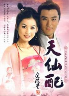 天仙配