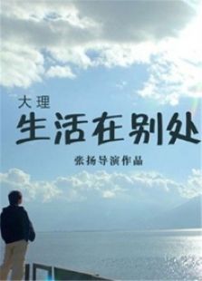 生活在別處