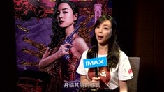 制作特輯之IMAX主創專訪