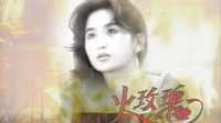 火玫瑰 TVB經典臺 OP