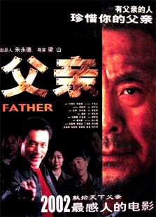 父親（2002）