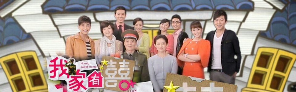 我家有喜（DVD版）  劇照