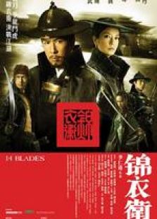 錦衣衛（粵語版）