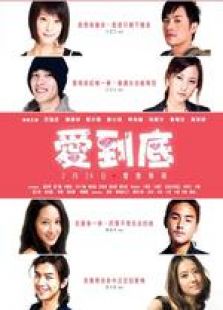愛到底