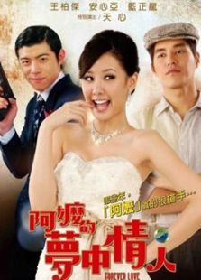 阿嬤的夢(mèng)中情人