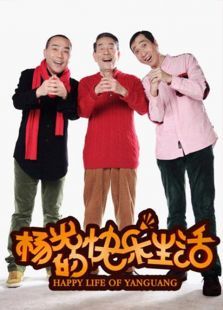 楊光的快樂生活3