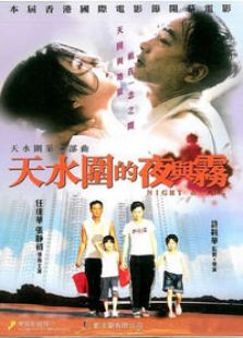 天水圍的夜與霧