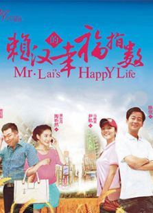 賴漢的幸福指數