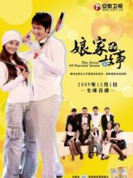 娘家的故事3-之愛的奉獻