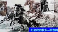 紀念我的校長徐悲鴻------畫家閆曉萍