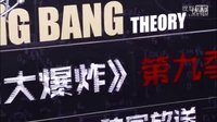 《生活大爆炸》第九季上線發(fā)布會 張朝陽宣布《大爆炸》第九季上線[超清版]