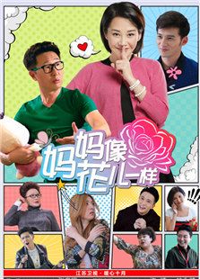 媽媽像花兒一樣