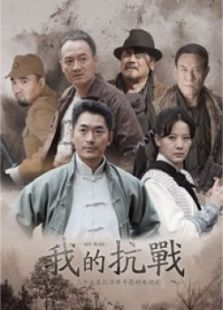 我的抗戰(zhàn)TV版