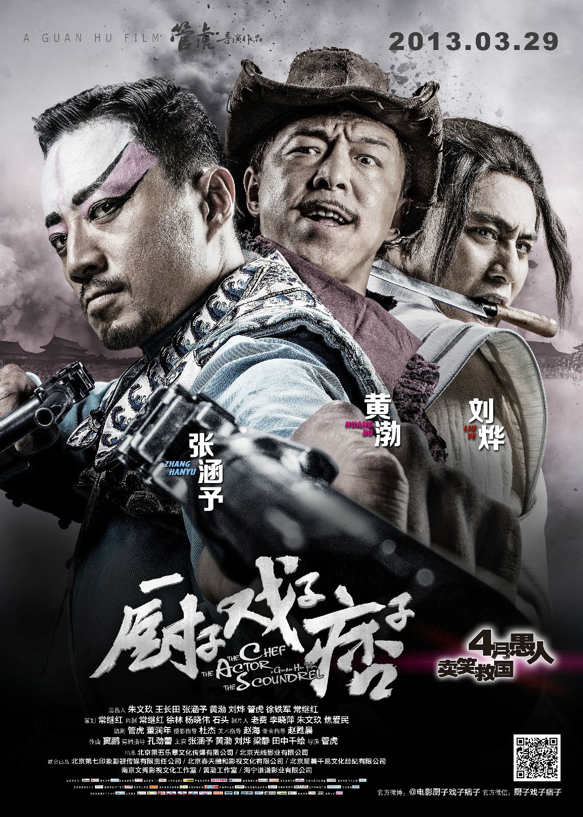 廚子戲子痞子 高清海報