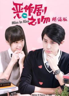 惡作劇之吻2016精編版