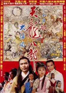 新天龍八部（1982）