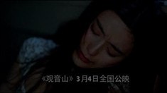 觀音山角色宣傳片之范冰冰