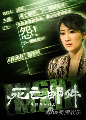 死亡郵件 角色海報